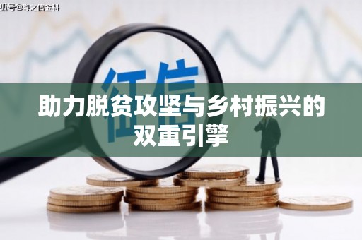光复助力脱贫攻坚与乡村振兴的双重引擎