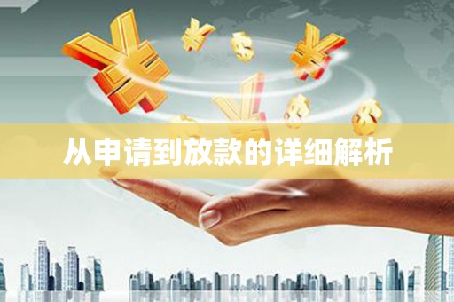 光复从申请到放款的详细解析