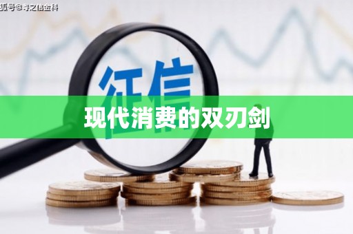 光复现代消费的双刃剑