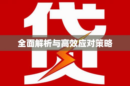 光复全面解析与高效应对策略