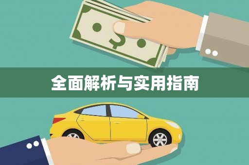 光复全面解析与实用指南