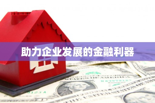 光复助力企业发展的金融利器