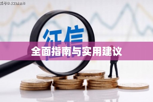 光复全面指南与实用建议