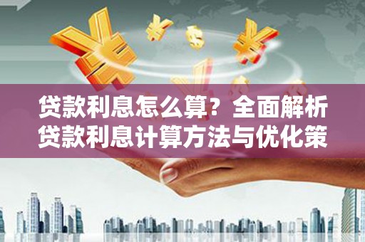 光复贷款利息怎么算？全面解析贷款利息计算方法与优化策略