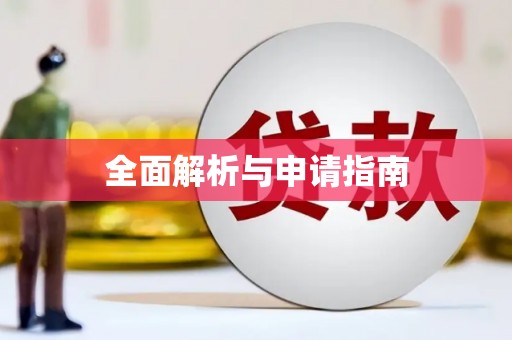 光复全面解析与申请指南