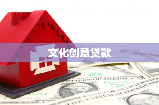 光复文化创意贷款