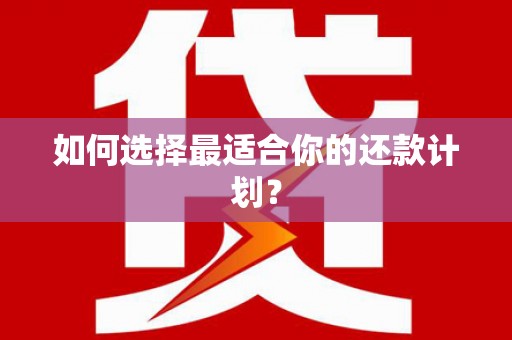 光复如何选择最适合你的还款计划？