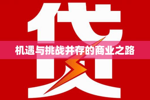 光复机遇与挑战并存的商业之路