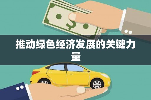 光复推动绿色经济发展的关键力量