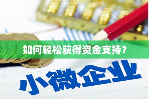 光复如何轻松获得资金支持？