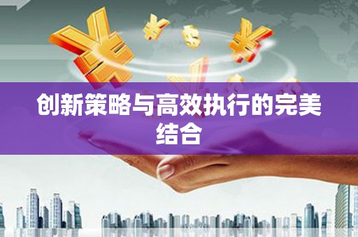 光复创新策略与高效执行的完美结合
