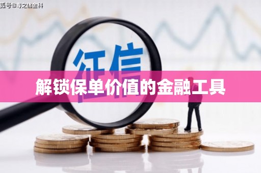 光复解锁保单价值的金融工具