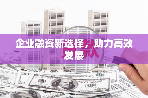 光复企业融资新选择，助力高效发展