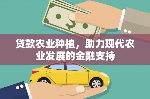 光复贷款农业种植，助力现代农业发展的金融支持