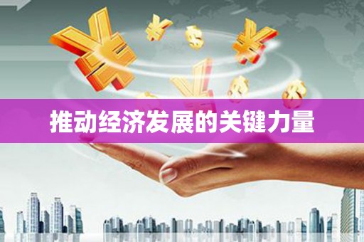 光复推动经济发展的关键力量