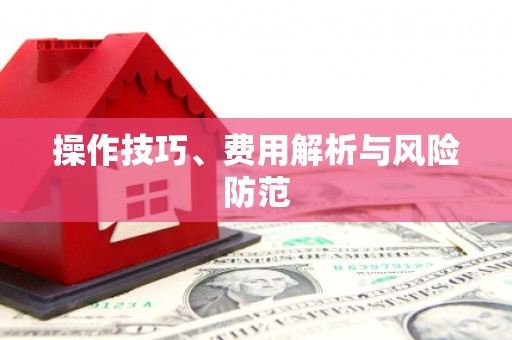 光复操作技巧、费用解析与风险防范