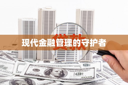 光复现代金融管理的守护者