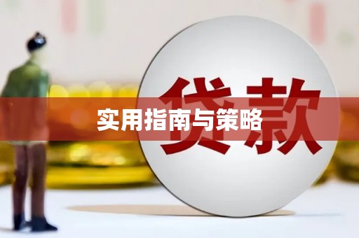 光复实用指南与策略
