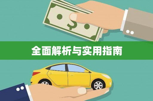 光复全面解析与实用指南