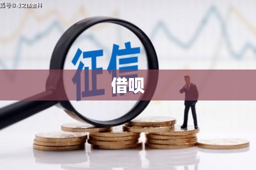 光复借呗