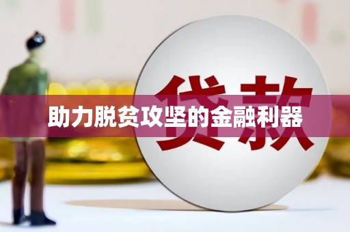 光复助力脱贫攻坚的金融利器