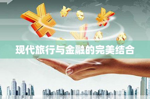 光复现代旅行与金融的完美结合