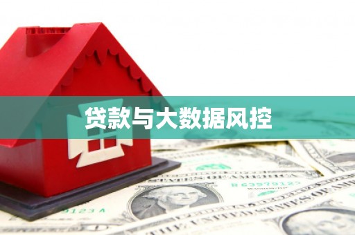 光复贷款与大数据风控