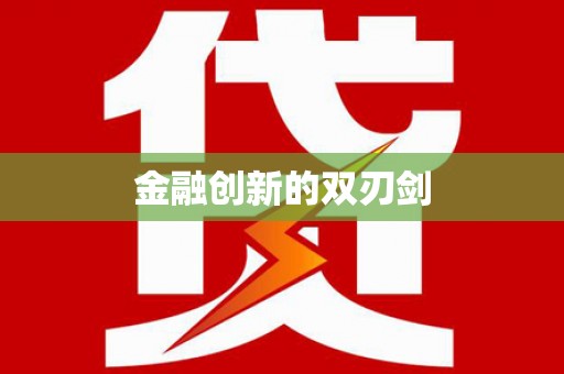 光复金融创新的双刃剑