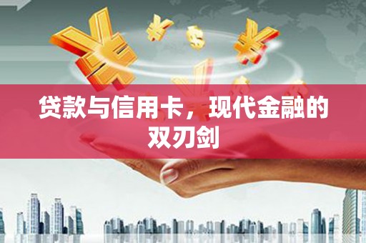 光复贷款与信用卡，现代金融的双刃剑