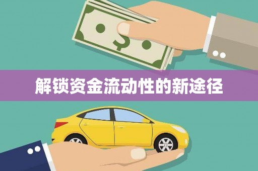 光复解锁资金流动性的新途径
