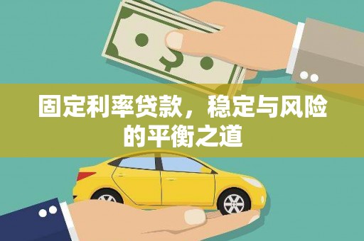 光复固定利率贷款，稳定与风险的平衡之道
