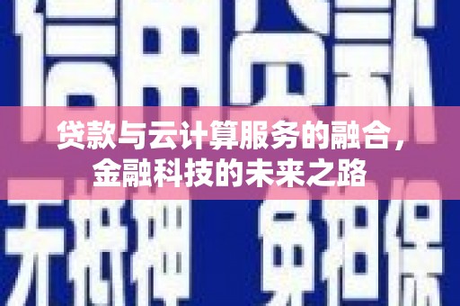 光复贷款与云计算服务的融合，金融科技的未来之路