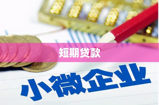 光复短期贷款