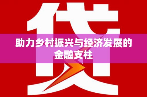 光复助力乡村振兴与经济发展的金融支柱