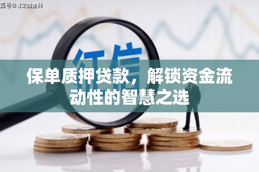 光复保单质押贷款，解锁资金流动性的智慧之选