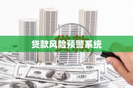 光复贷款风险预警系统