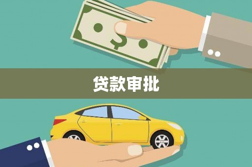 光复贷款审批