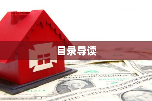光复目录导读