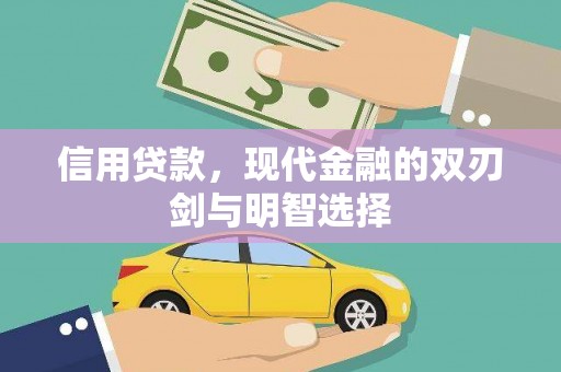光复信用贷款，现代金融的双刃剑与明智选择