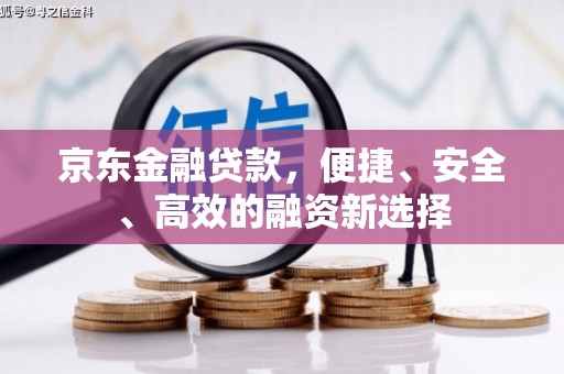 光复京东金融贷款，便捷、安全、高效的融资新选择
