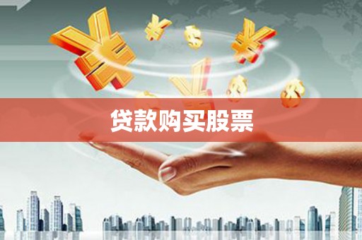 光复贷款购买股票