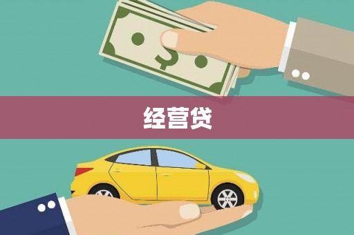 光复经营贷