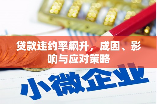 光复贷款违约率飙升，成因、影响与应对策略