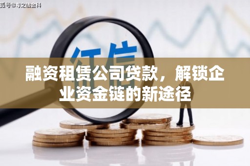 光复融资租赁公司贷款，解锁企业资金链的新途径