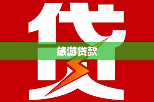 光复旅游贷款