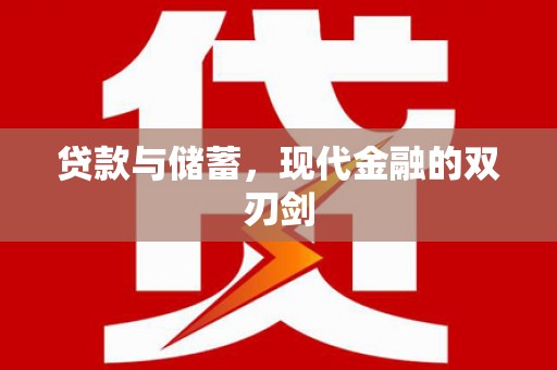 光复贷款与储蓄，现代金融的双刃剑